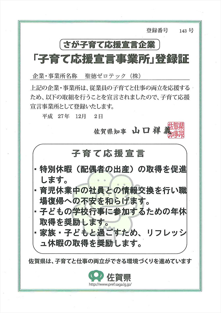 「子育て応援宣言事業所」登録証