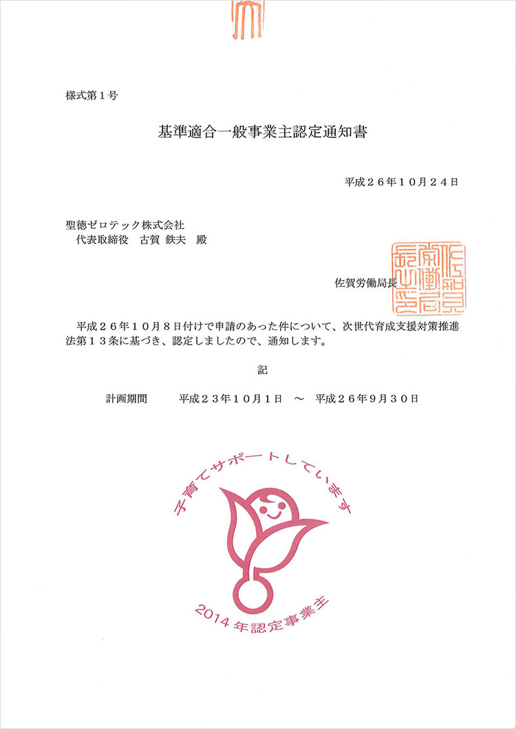 基準適合一般事業認定通知書